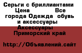 Серьги с бриллиантами › Цена ­ 95 000 - Все города Одежда, обувь и аксессуары » Аксессуары   . Приморский край